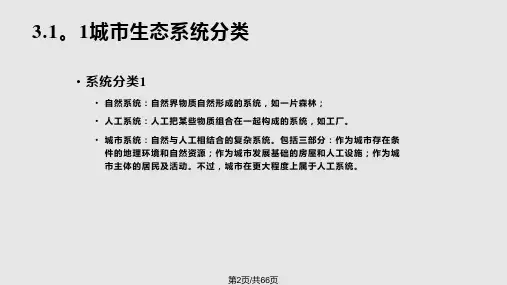 讲城市空间结构生态系统资料