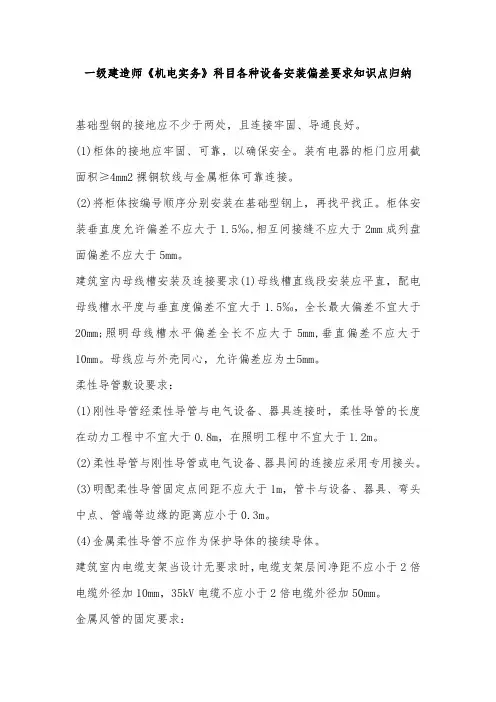 一级建造师《机电实务》科目各种设备安装偏差要求知识点归纳