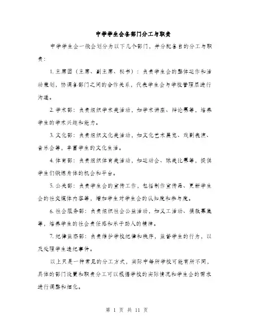 中学学生会各部门分工与职责(3篇)