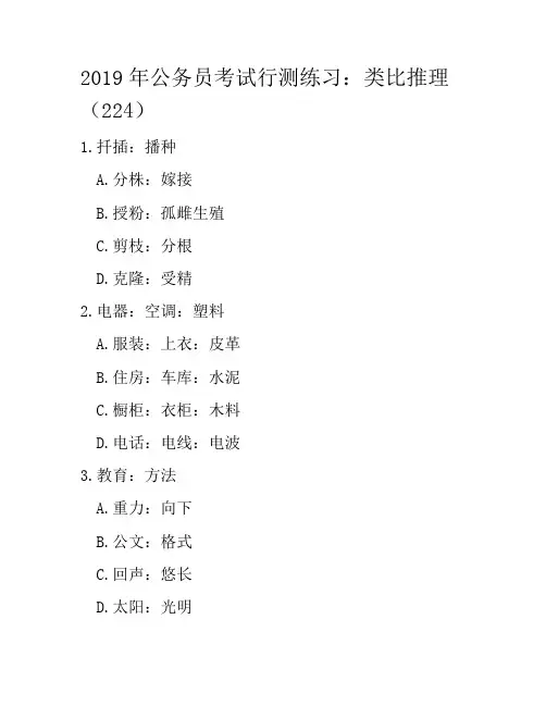 2019年公务员考试行测练习：类比推理(224)