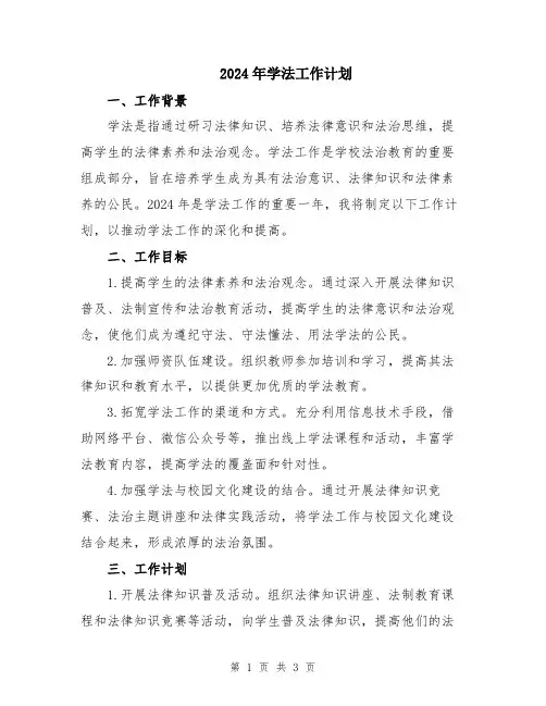 2024年学法工作计划