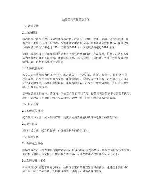 线缆品牌营销策划方案