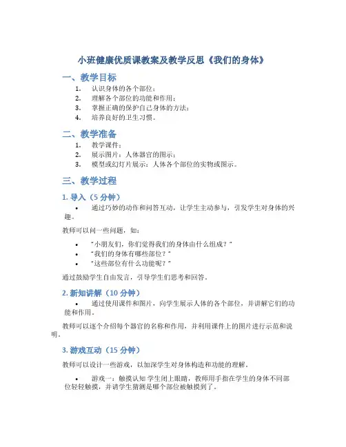 小班健康优质课教案及教学反思《我们的身体》