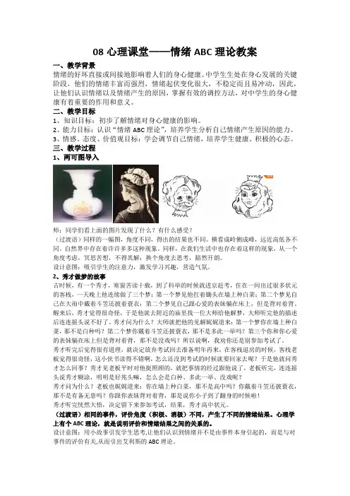 8.1-心理课堂——情绪ABC理论教案