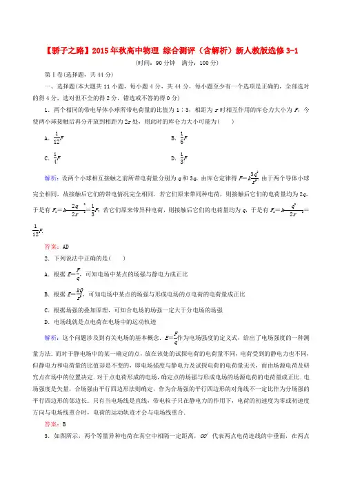 【人教版】选修3-1物理：综合测评(含解析)新人教版选修3-1