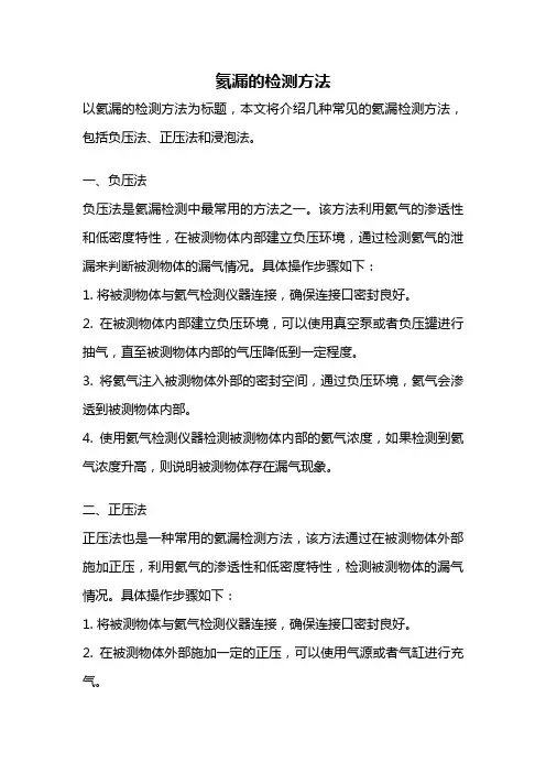 氦漏的检测方法