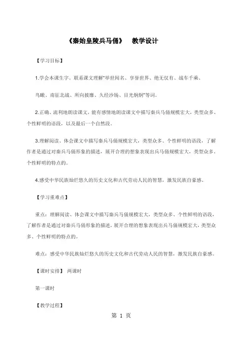 六年级下册语文教案秦始皇陵兵马俑  北师大版-精选教育文档