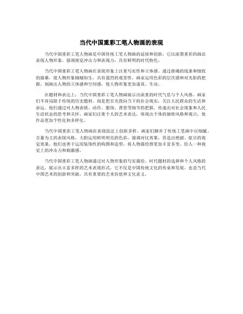 当代中国重彩工笔人物画的表现