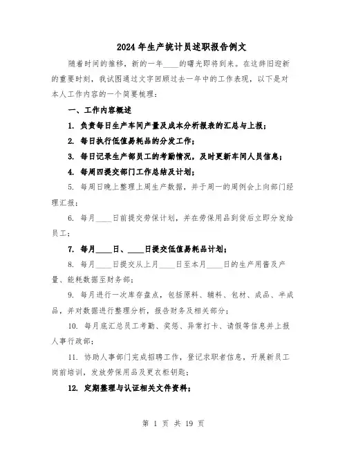 2024年生产统计员述职报告例文（十篇）