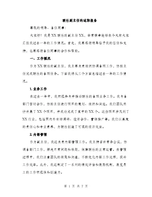 联社副主任的述职报告（2篇）