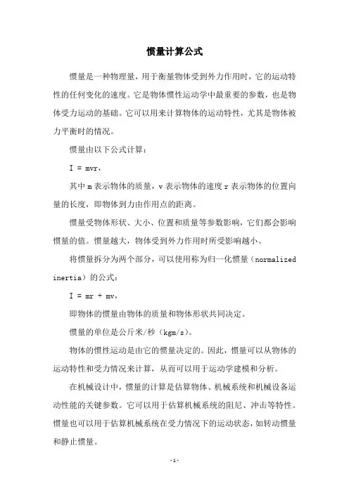 惯量计算公式