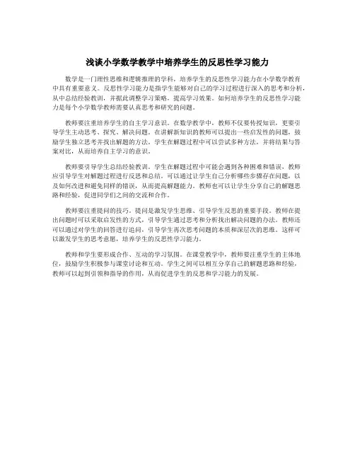 浅谈小学数学教学中培养学生的反思性学习能力