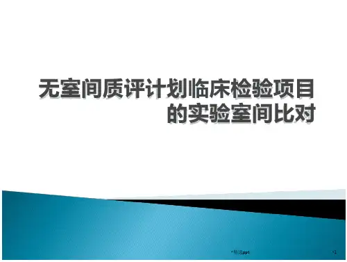 无室间质评计划检验项目的实验室间比对