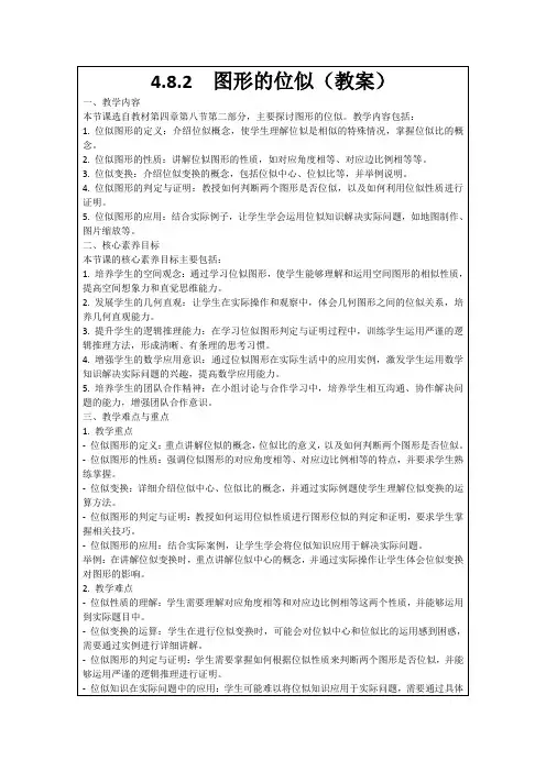 4.8.2图形的位似(教案)