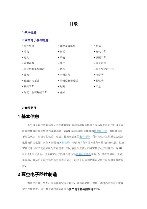 【免费下载】电子真空器件制造工艺
