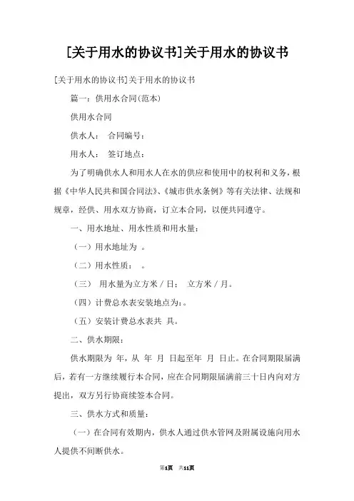 [关于用水的协议书]关于用水的协议书