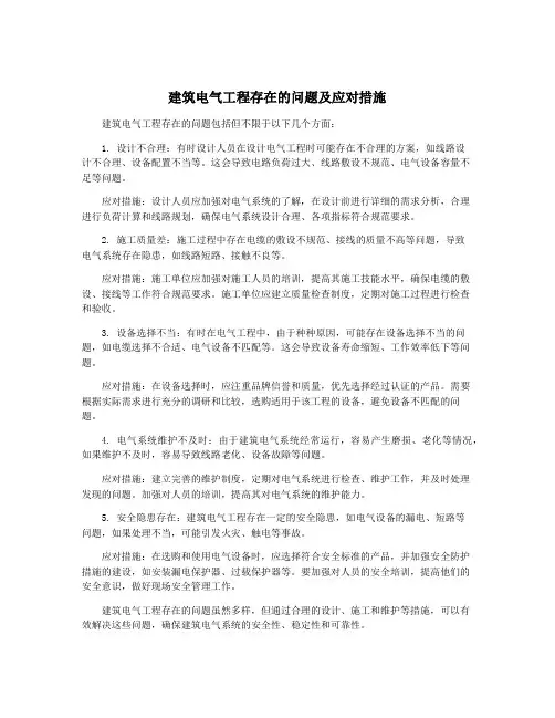 建筑电气工程存在的问题及应对措施