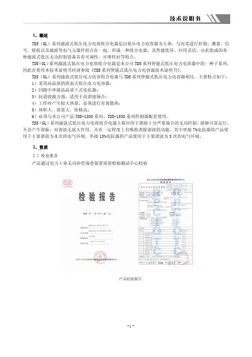 TDS_GL滤波式电力电容器技术说明书