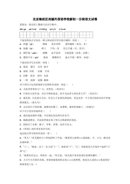 北京海淀区尚丽外国语学校新初一分班语文试卷