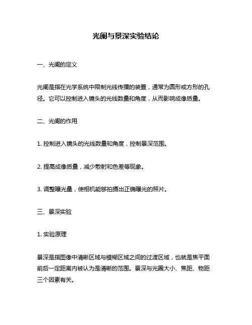 光阑与景深实验结论