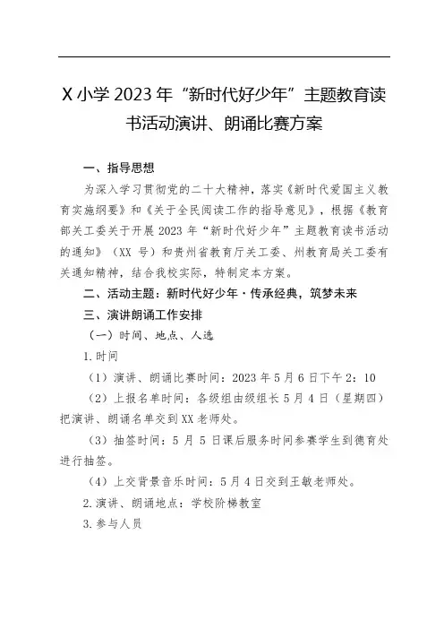 X小学2023年“新时代好少年”主题教育读书活动演讲、朗诵比赛方案