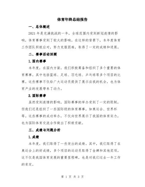 体育年终总结报告