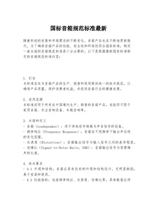 国标音箱规范标准最新