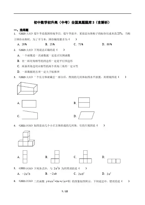 初中数学(初升高)中考全国真题题库3(含解析)