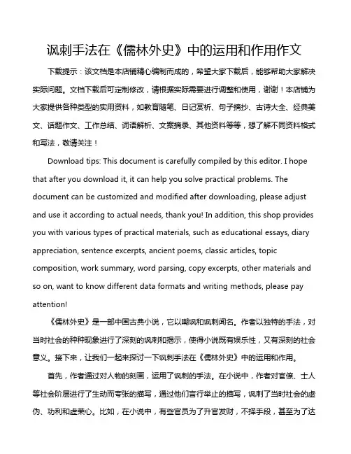 讽刺手法在《儒林外史》中的运用和作用作文