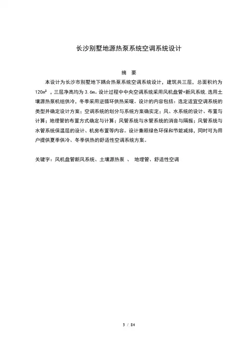 长沙别墅地源热泵空调系统设计毕业设计122475281