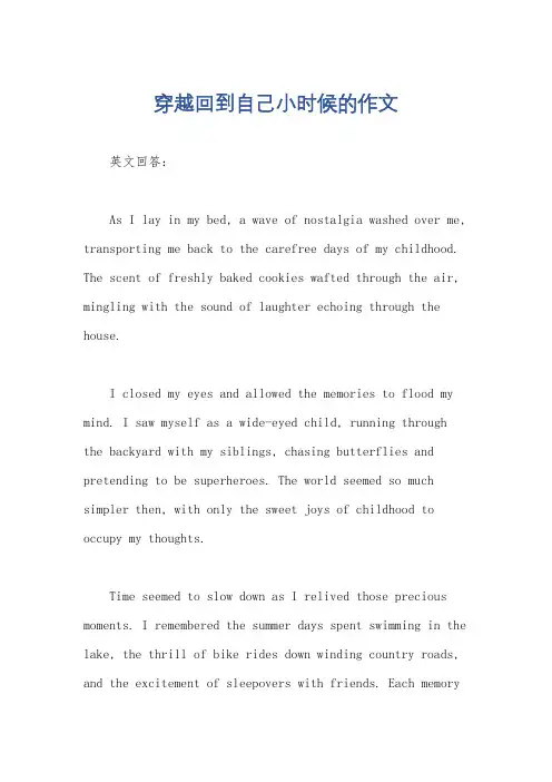 穿越回到自己小时候的作文