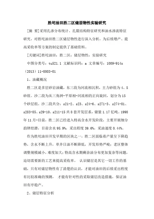 胜坨油田胜二区储层物性实验研究