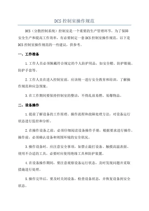 DCS控制室操作规范