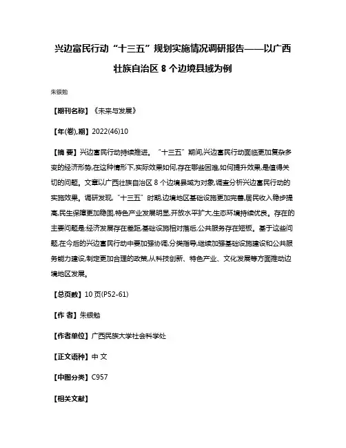兴边富民行动“十三五”规划实施情况调研报告——以广西壮族自治区8个边境县域为例