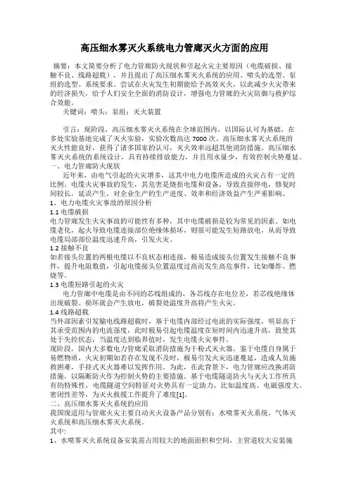 高压细水雾灭火系统电力管廊灭火方面的应用