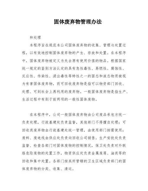 固体废弃物管理办法