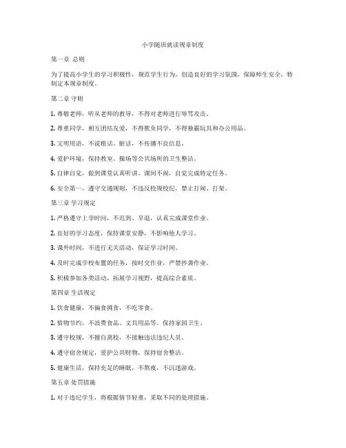 小学随班就读规章制度