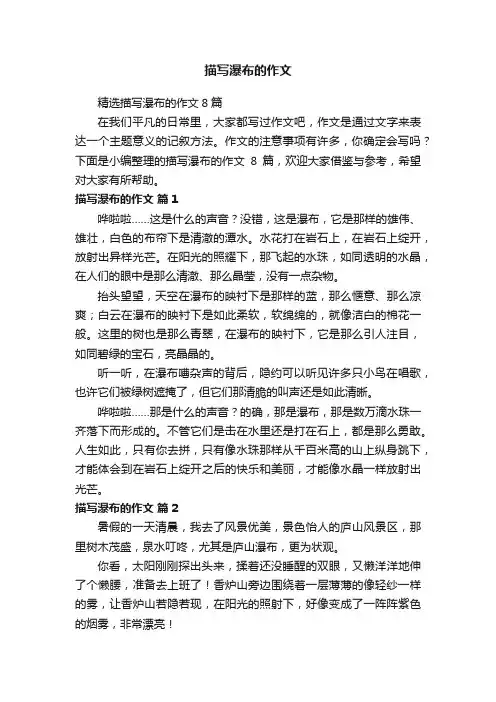 精选描写瀑布的作文8篇