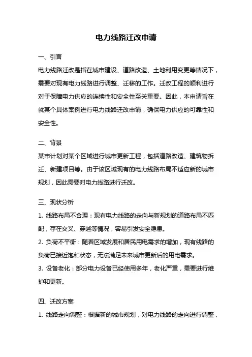 电力线路迁改申请