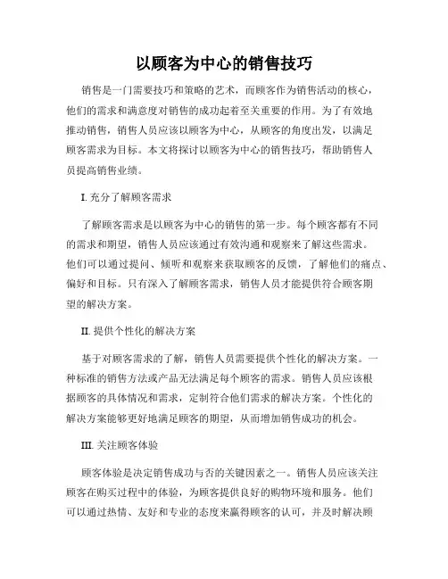 以顾客为中心的销售技巧