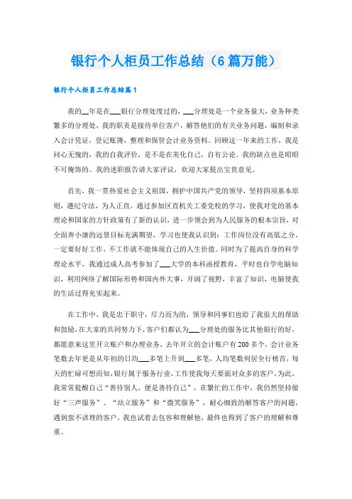 银行个人柜员工作总结(6篇万能).doc