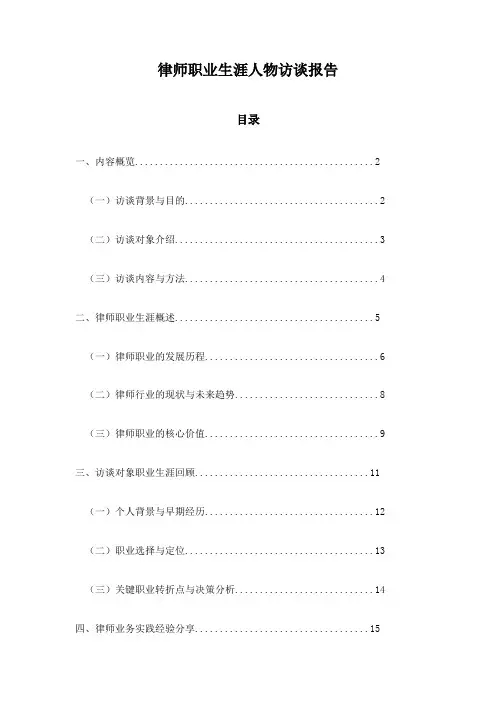 律师职业生涯人物访谈报告