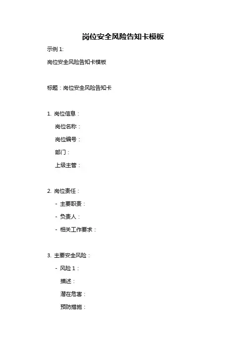 岗位安全风险告知卡模板