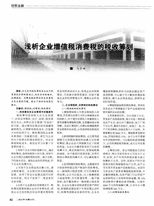 浅析企业增值税消费税的税收筹划