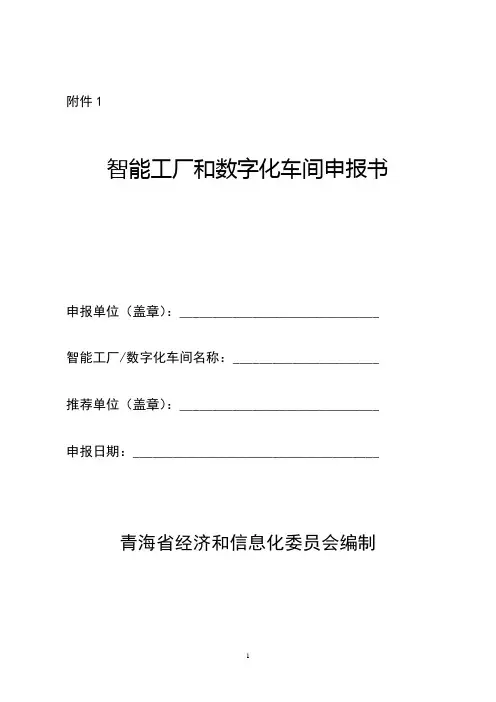 1智能工厂和数字化车间申报书