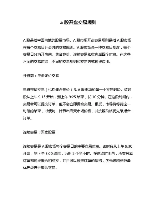 a股开盘交易规则