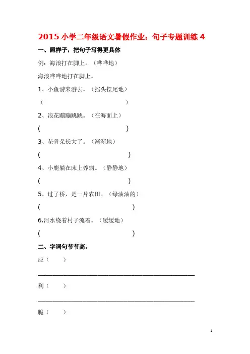 2015小学二年级语文暑假作业：句子专题训练4