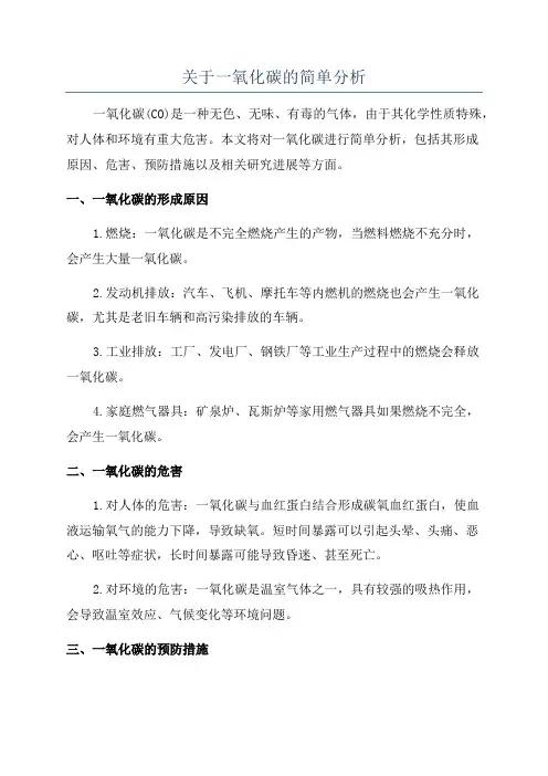 关于一氧化碳的简单分析