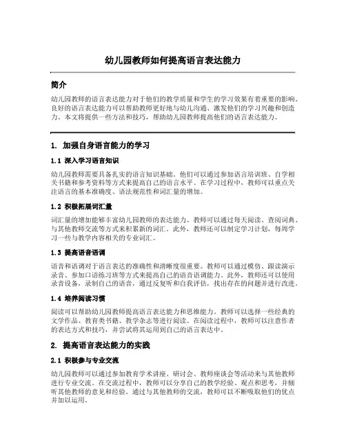 幼儿园教师如何提高语言表达能力