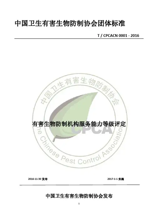 中国卫生有害生物防制协会团体标准-中华人民共和国国家卫生健康